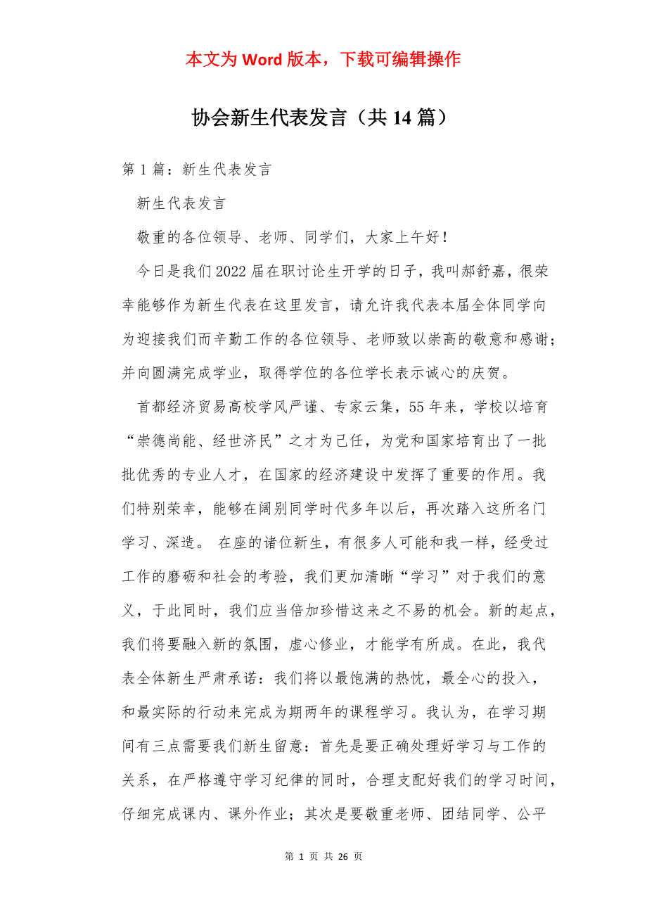 协会新生代表发言（共14篇）.docx_第1页