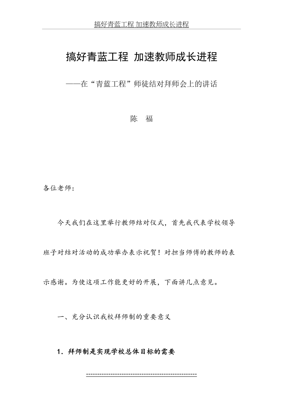 校长在“青蓝工程”师徒结对拜师会上的讲话.doc_第2页