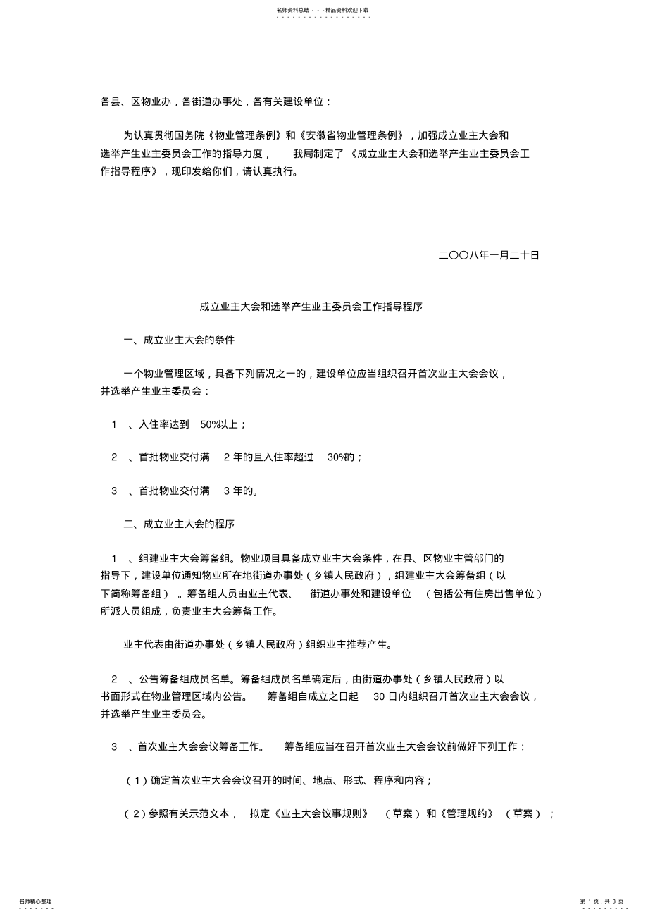 2022年芜湖《成立业主大会和选举产生业主委员会工作指导程序》 .pdf_第1页