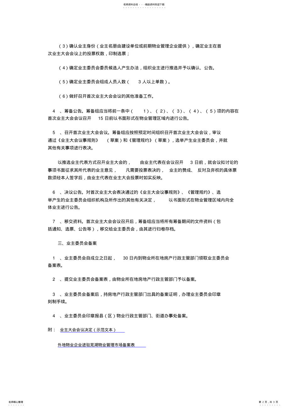 2022年芜湖《成立业主大会和选举产生业主委员会工作指导程序》 .pdf_第2页