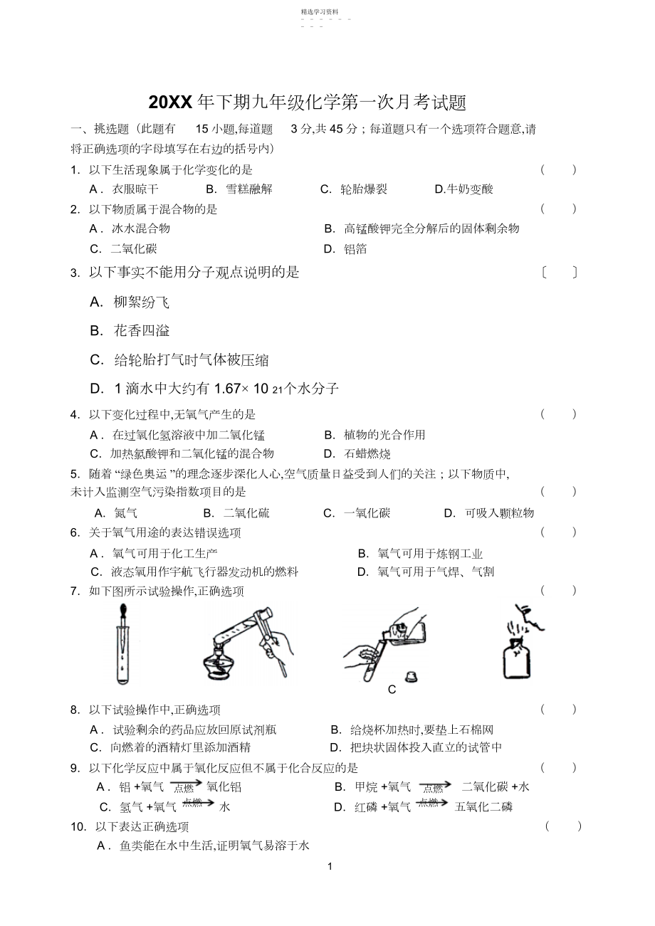 2022年九年级化学上册第一次月考测试卷-.docx_第1页