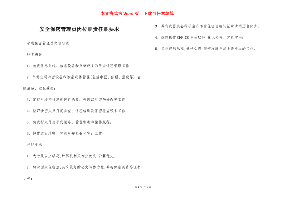 安全保密管理员岗位职责任职要求.docx_第1页