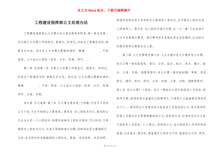 工程建设指挥部公文处理办法.docx_第1页