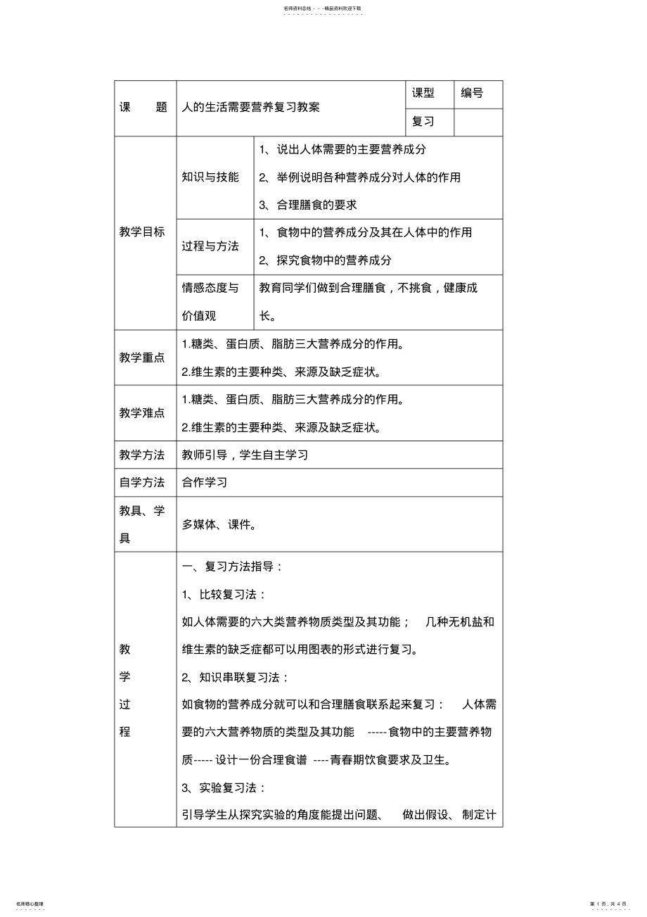 2022年人的生活需要营养复习教案 .pdf_第1页