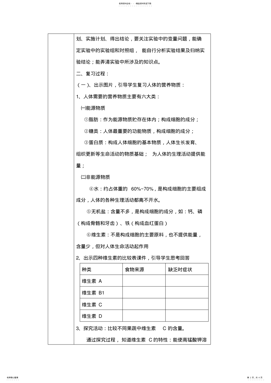 2022年人的生活需要营养复习教案 .pdf_第2页