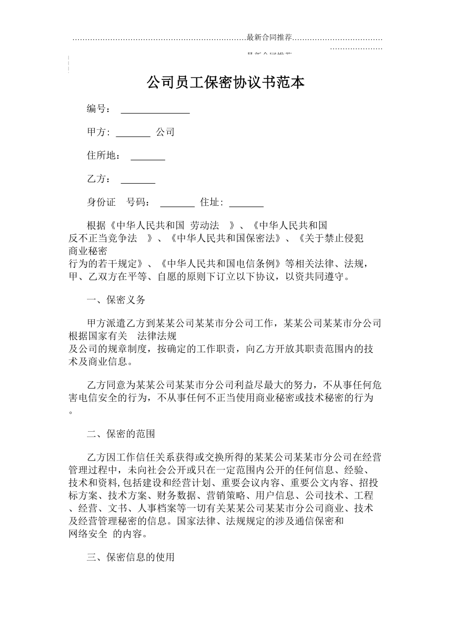 2022年公司员工保密协议书范本.doc_第2页