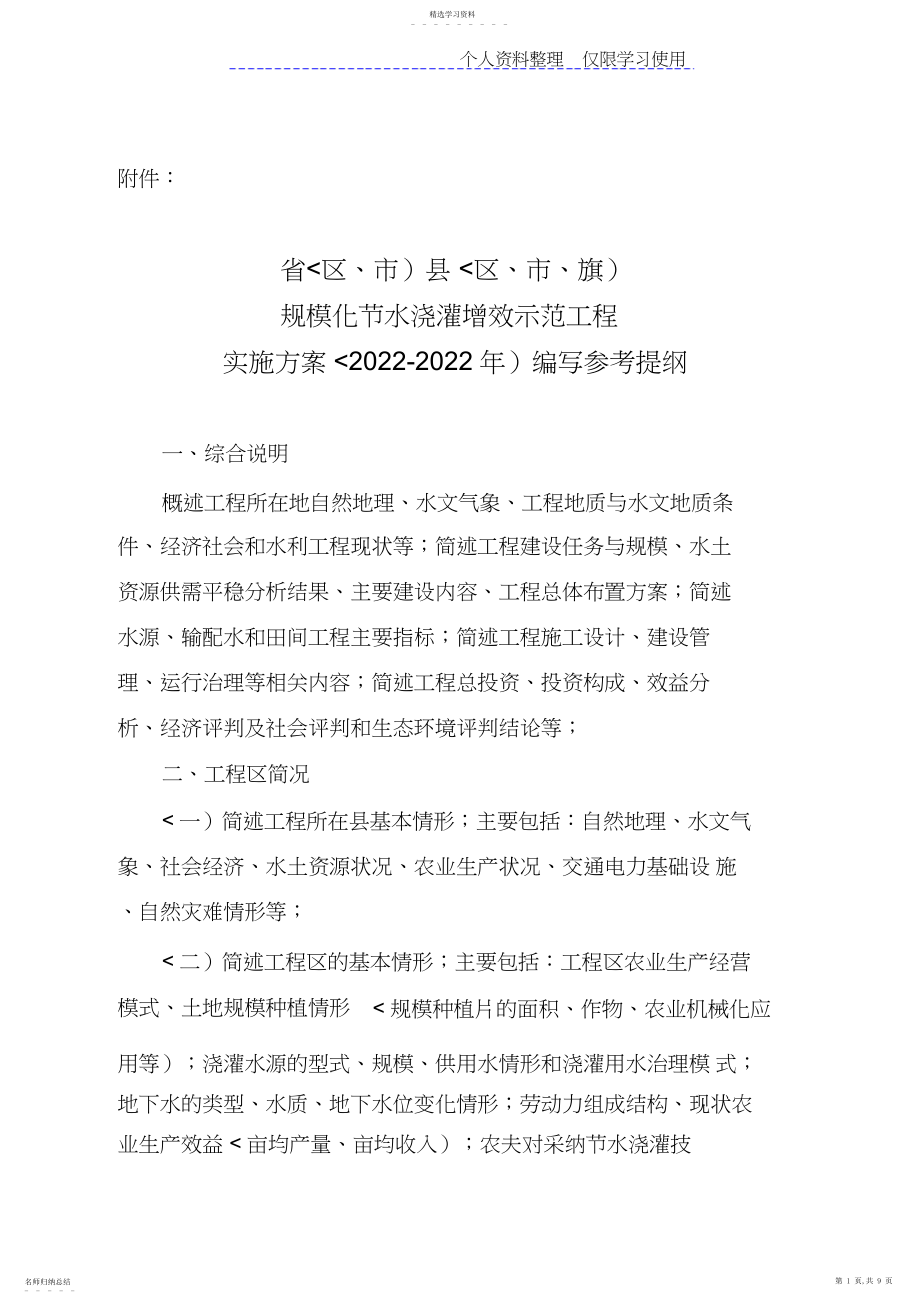 2022年规模化水灌溉增效示范项目实施方案参考题纲.docx_第1页