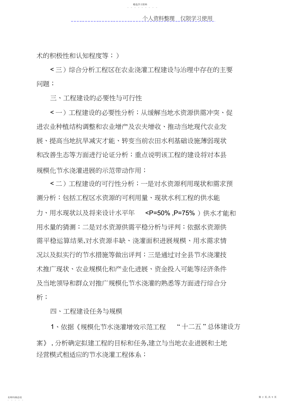 2022年规模化水灌溉增效示范项目实施方案参考题纲.docx_第2页