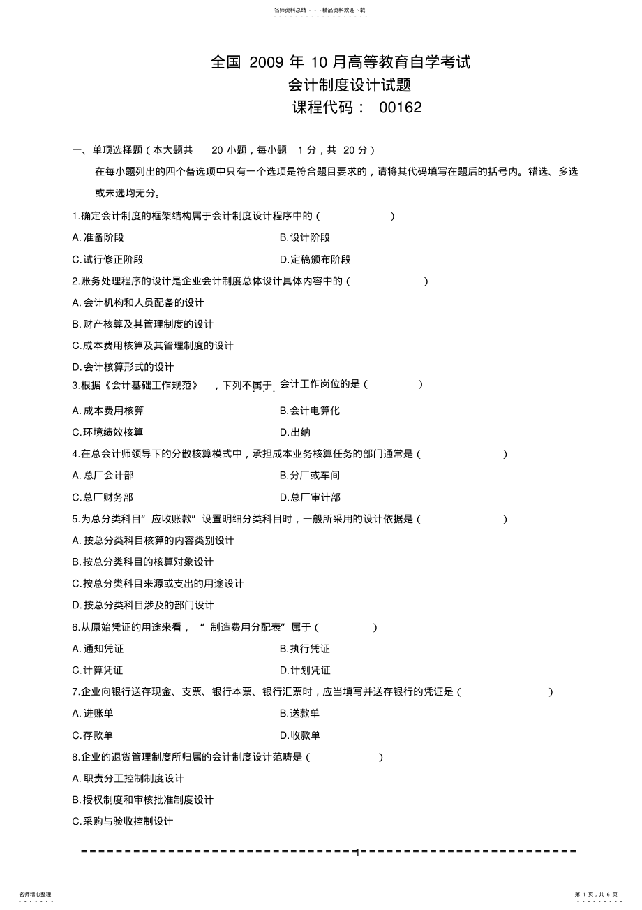 2022年自考会计制度设计试题 .pdf_第1页