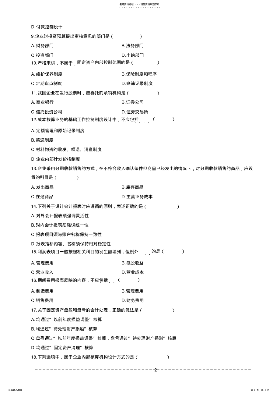 2022年自考会计制度设计试题 .pdf_第2页