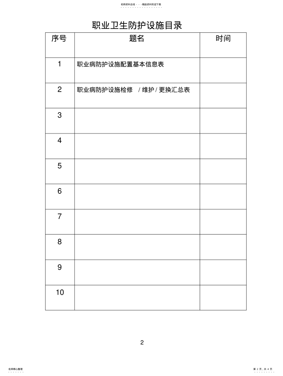 2022年职业卫生防护设施 .pdf_第2页