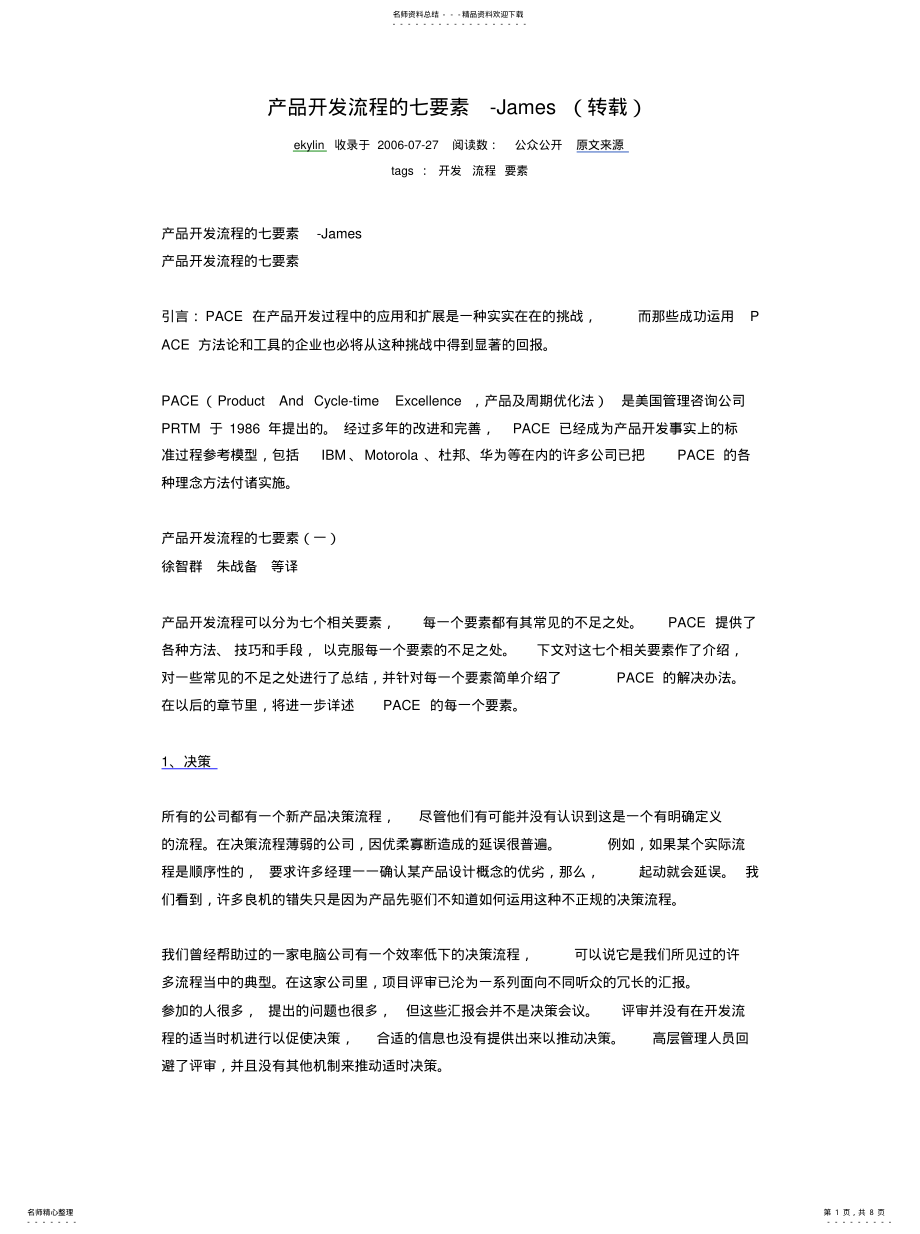 2022年产品开发流程的七要素 .pdf_第1页