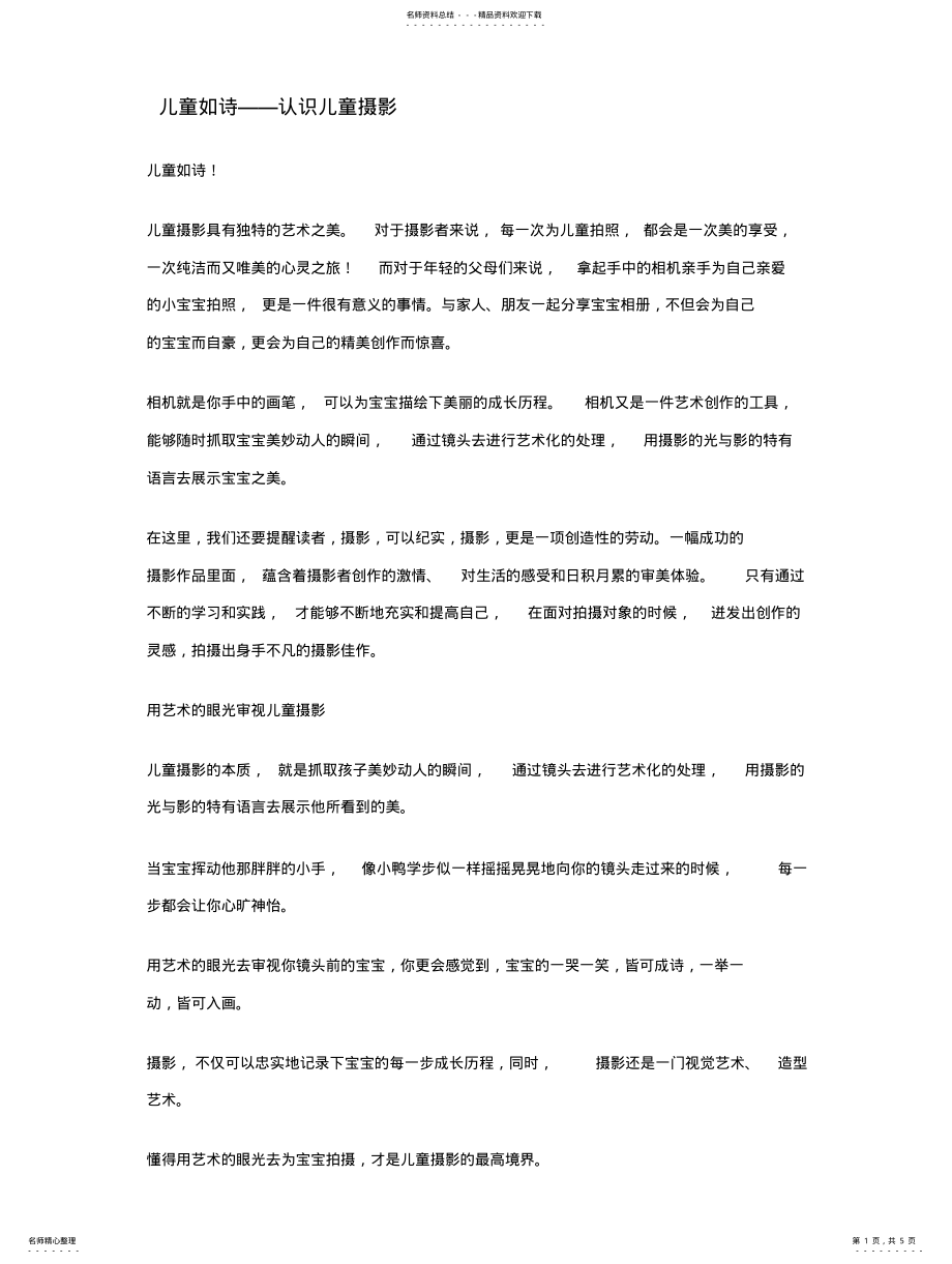 2022年儿童如诗——认识儿童摄影 .pdf_第1页