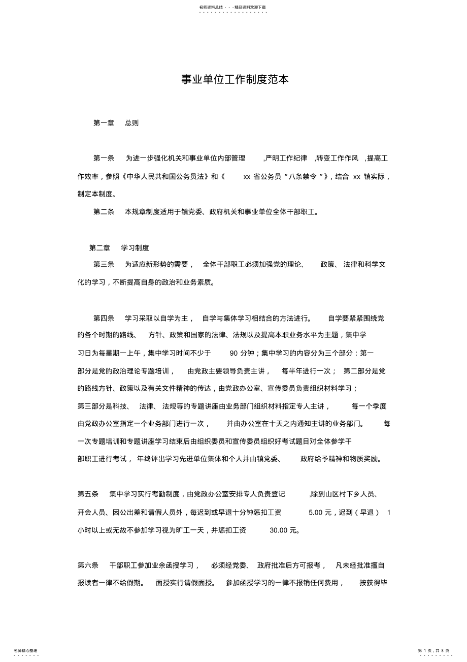 2022年事业单位工作制度范本 .pdf_第1页