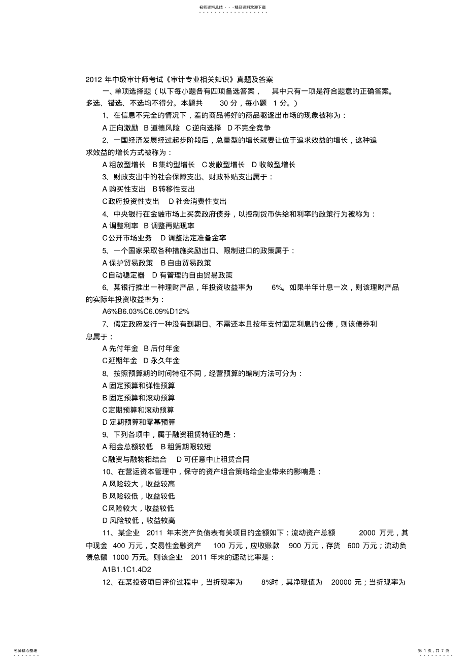 2022年中级审计师考试审计专业相关知识真题及答案 .pdf_第1页