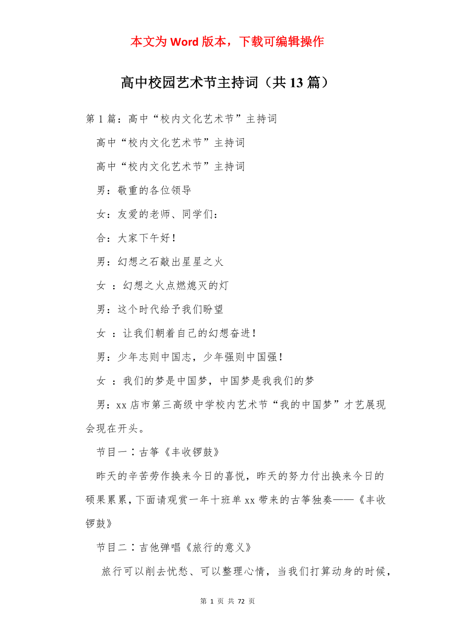 高中校园艺术节主持词（共13篇）.docx_第1页