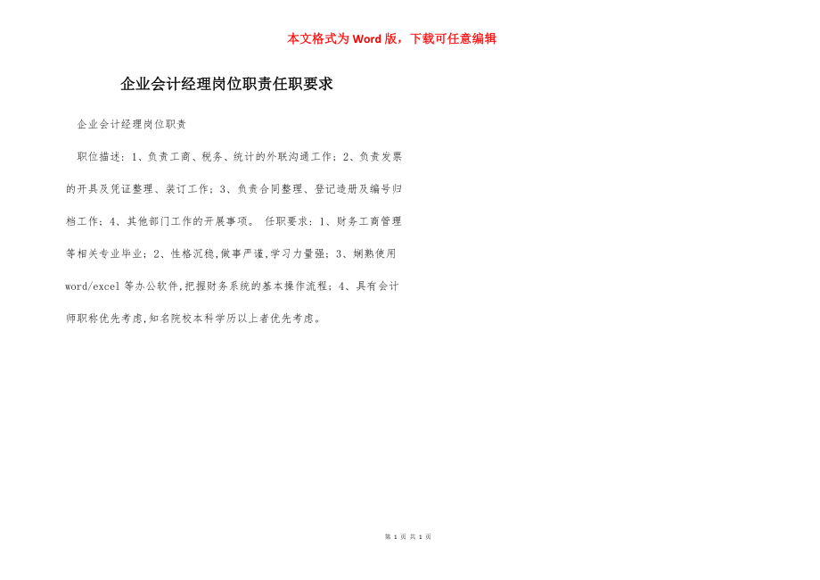 企业会计经理岗位职责任职要求.docx_第1页