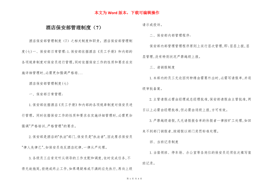 酒店保安部管理制度（7）.docx_第1页