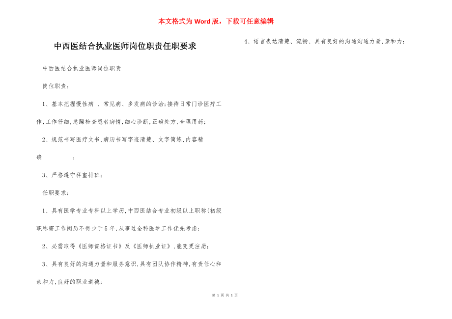 中西医结合执业医师岗位职责任职要求.docx_第1页