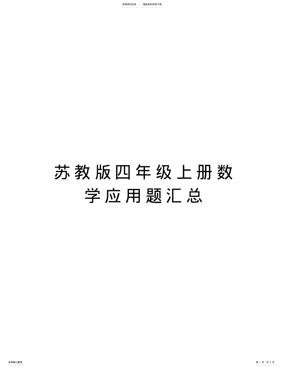 2022年苏教版四年级上册数学应用题汇总教程文件 .pdf_第1页