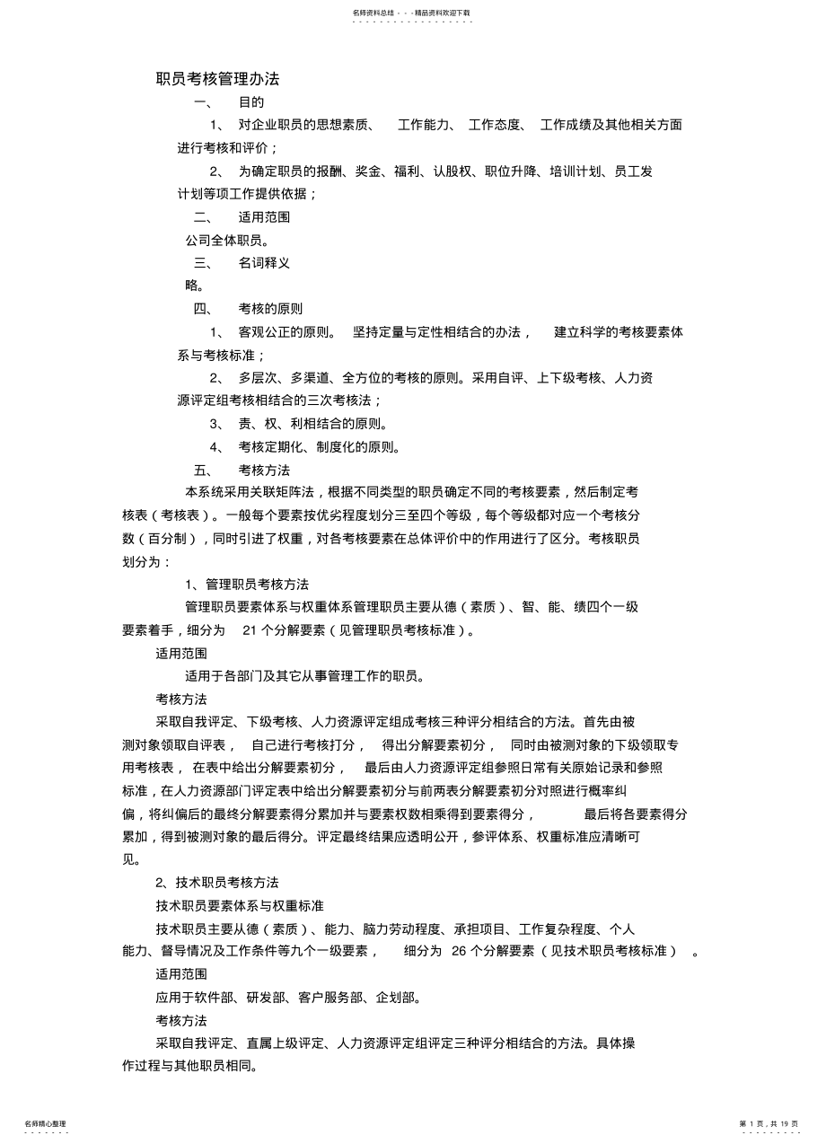 2022年职员考核管理办法实用 .pdf_第1页