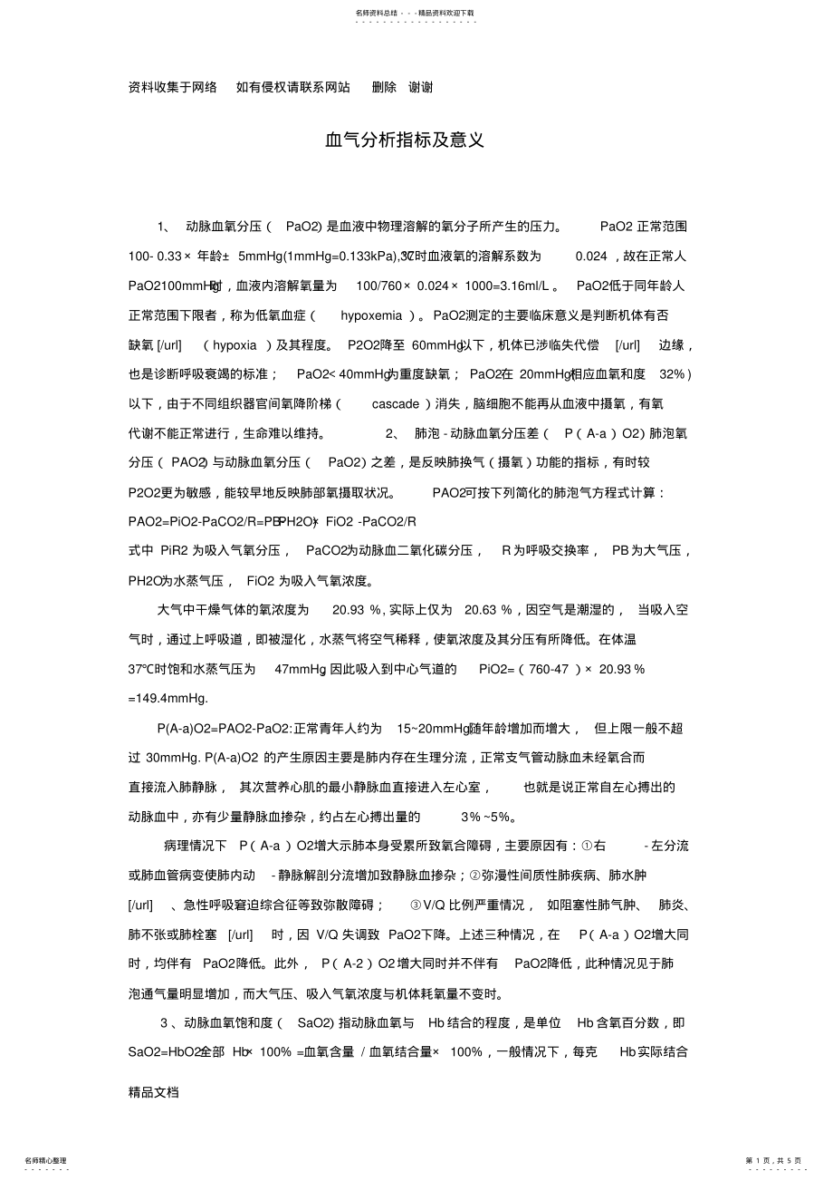 2022年血气分析指标及意义 .pdf_第1页