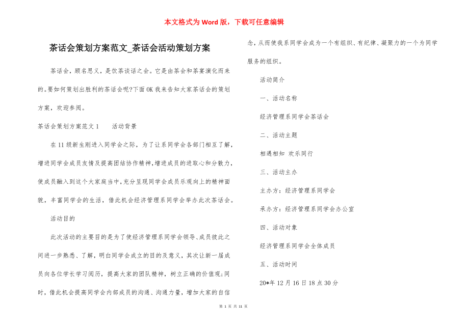 茶话会策划方案范文_茶话会活动策划方案.docx_第1页