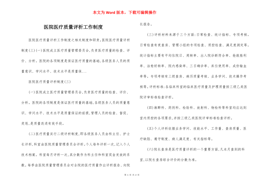 医院医疗质量评析工作制度.docx_第1页