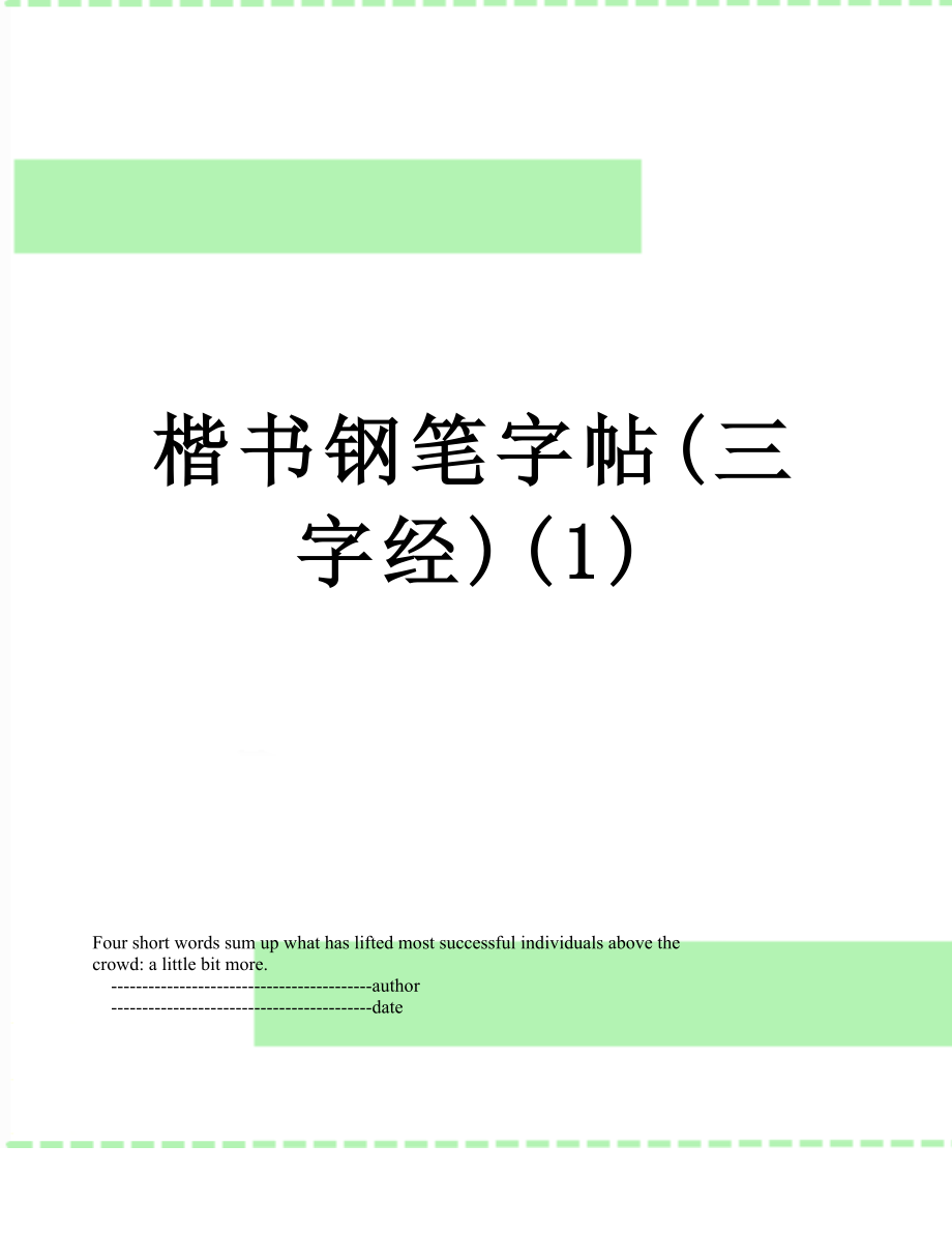 楷书钢笔字帖(三字经)(1).doc_第1页