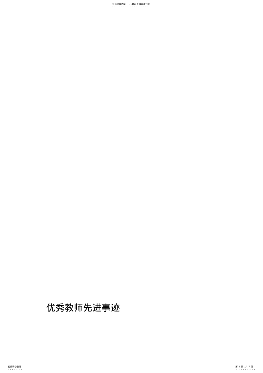 2022年优秀教师先进事迹 .pdf_第1页