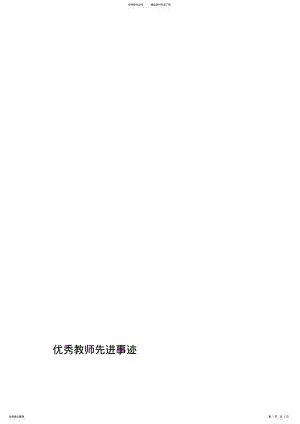 2022年优秀教师先进事迹 .pdf