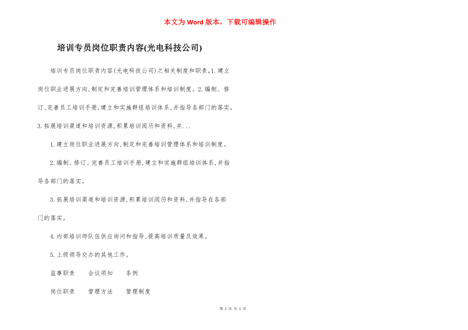 培训专员岗位职责内容(光电科技公司).docx_第1页