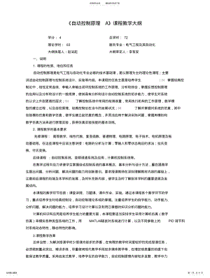 2022年自动控制原理A课程教学大纲文件 .pdf