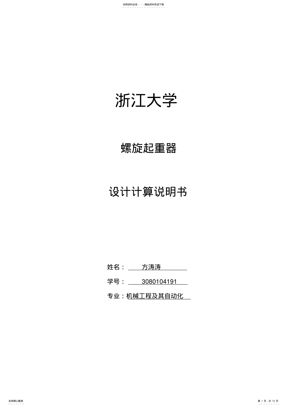 2022年螺旋起重器设计说明书 .pdf_第1页