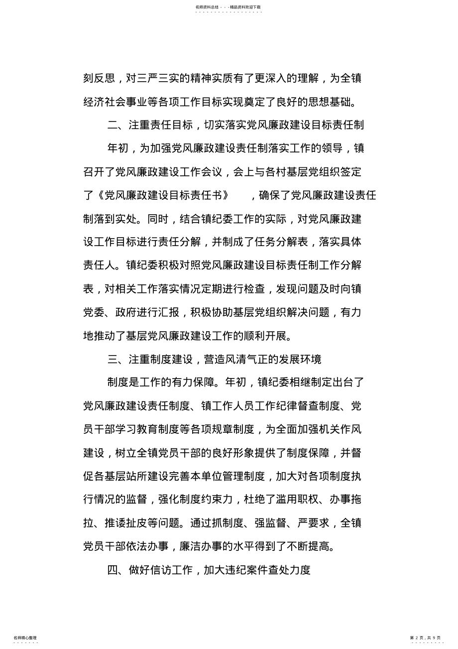 2022年乡镇纪检监察上半年工作总结精选 .pdf_第2页