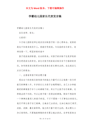 学霸幼儿园家长代表发言稿.docx