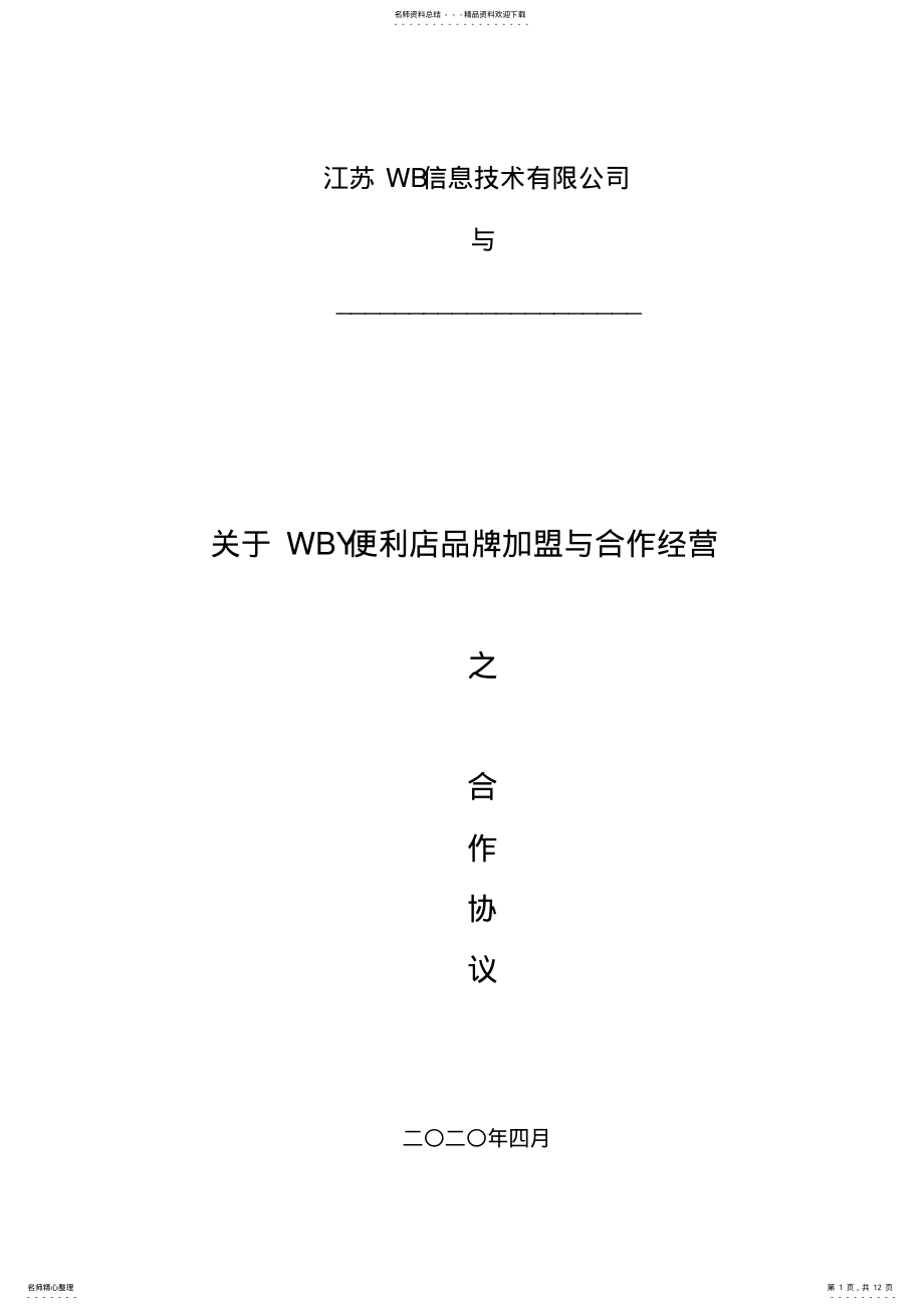 2022年便利店品牌加盟合同 .pdf_第1页