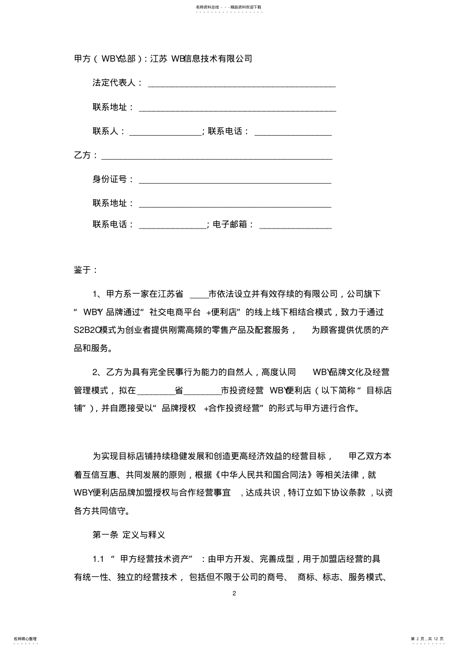 2022年便利店品牌加盟合同 .pdf_第2页