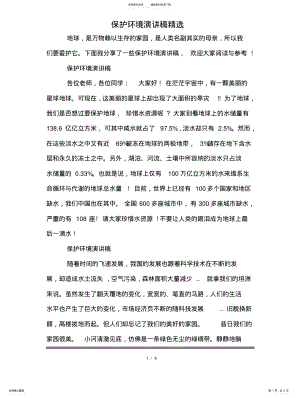 2022年保护环境演讲稿精选 .pdf