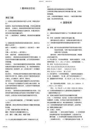 2022年自动检测技术及仪表控制系统第三版部分思考题答案 .pdf