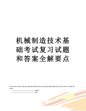 机械制造技术基础考试复习试题和答案全解要点.doc