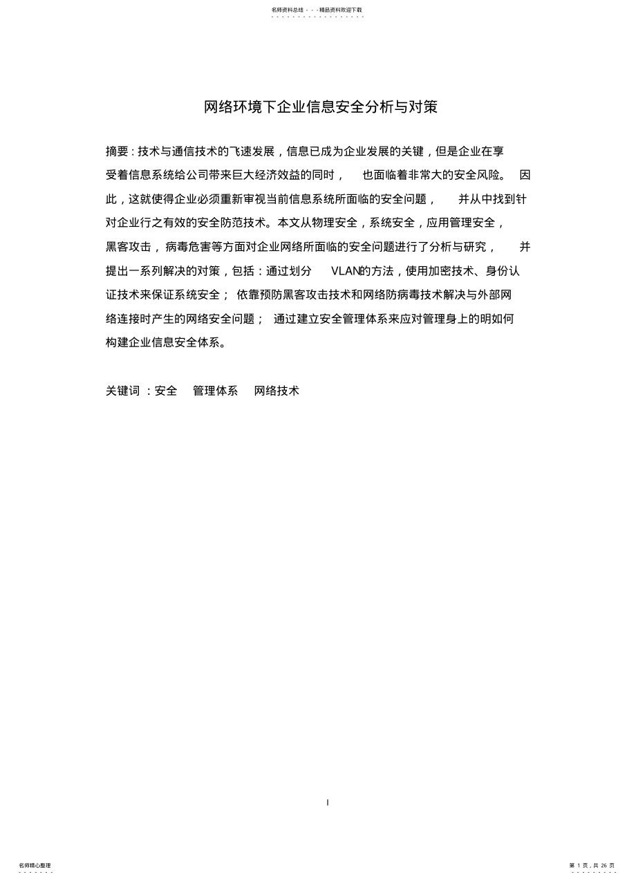 2022年网络环境下企业信息安全分析与对策终稿 .pdf_第1页