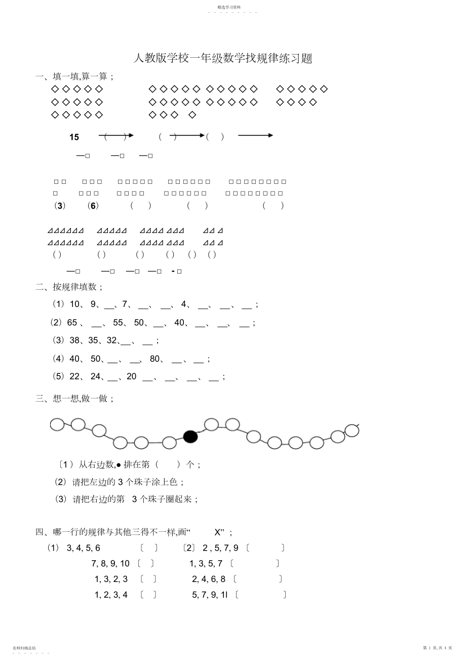 2022年人教版小学一年级数学找规律练习题.docx_第1页