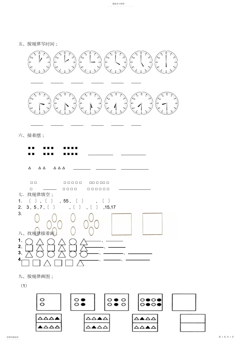 2022年人教版小学一年级数学找规律练习题.docx_第2页