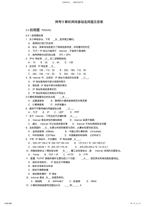 2022年网考计算机网络基础选择题及答案 2.pdf