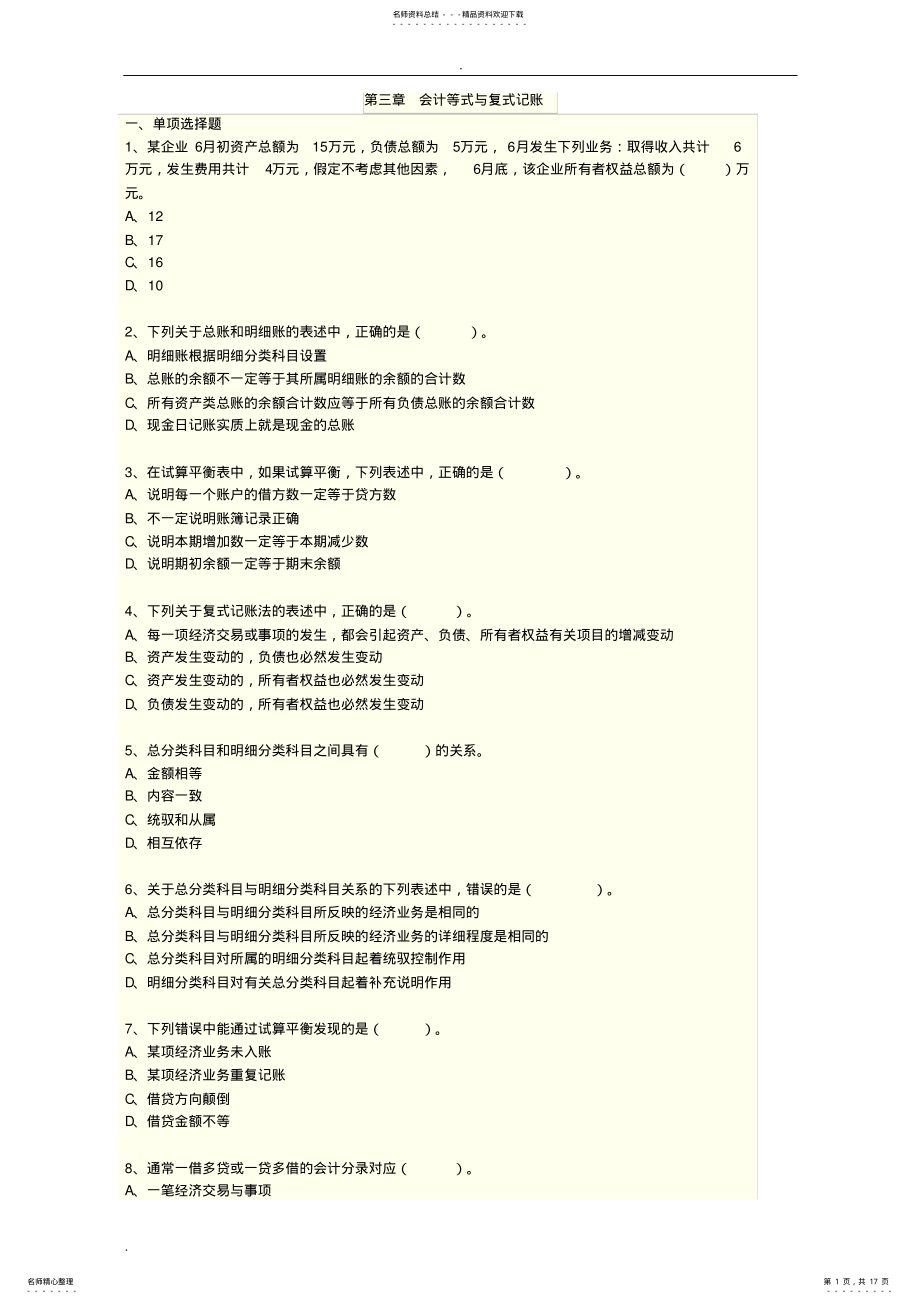 2022年财智会计基础练习题 .pdf_第1页