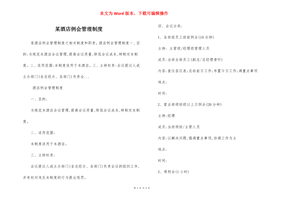 某酒店例会管理制度.docx_第1页