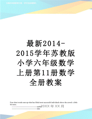 最新-2015学年苏教版小学六年级数学上册第11册数学全册教案.doc