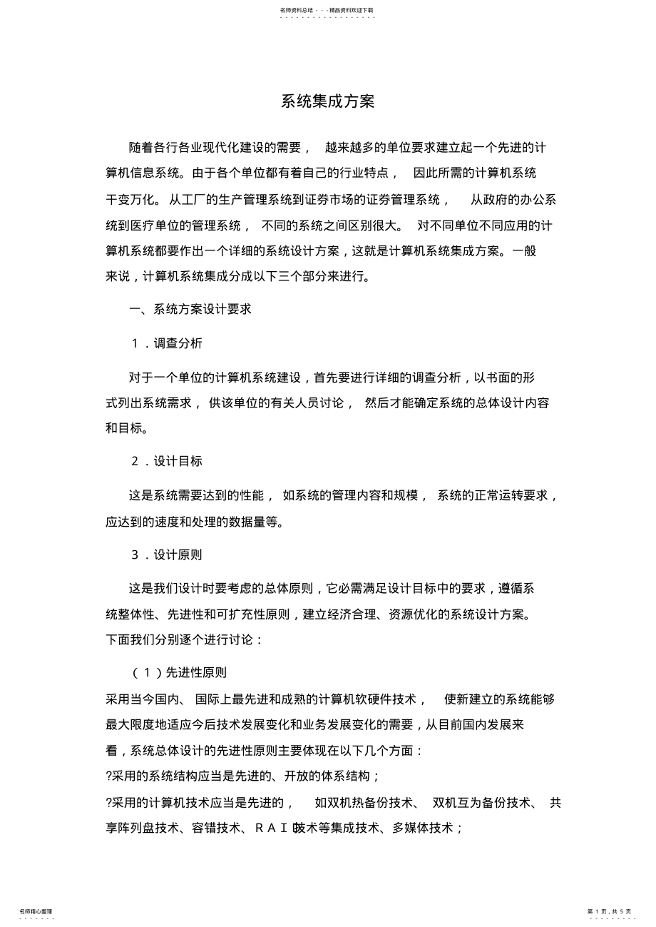 2022年系统集成方案 .pdf_第1页