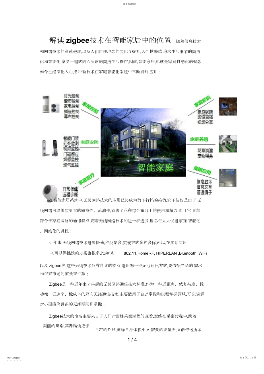 2022年解析zigbee技术在智能家居中的地位.docx_第1页